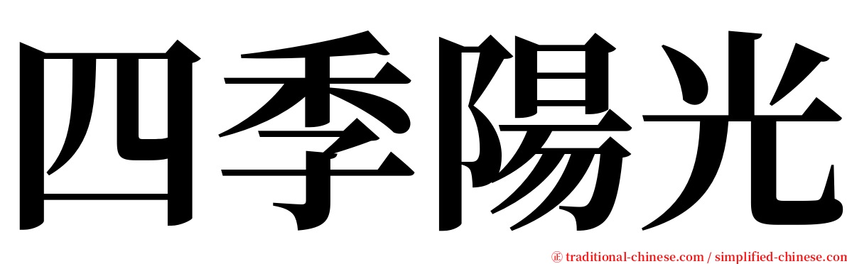 四季陽光 serif font