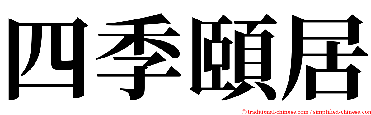 四季頤居 serif font