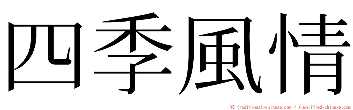 四季風情 ming font