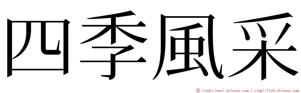 四季風采 ming font