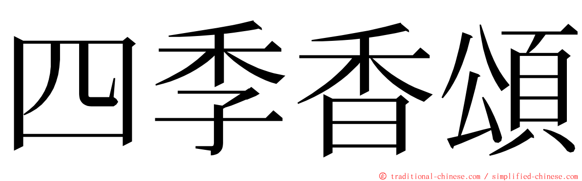 四季香頌 ming font