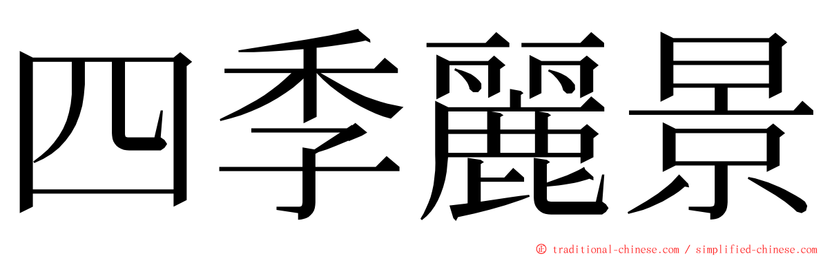 四季麗景 ming font