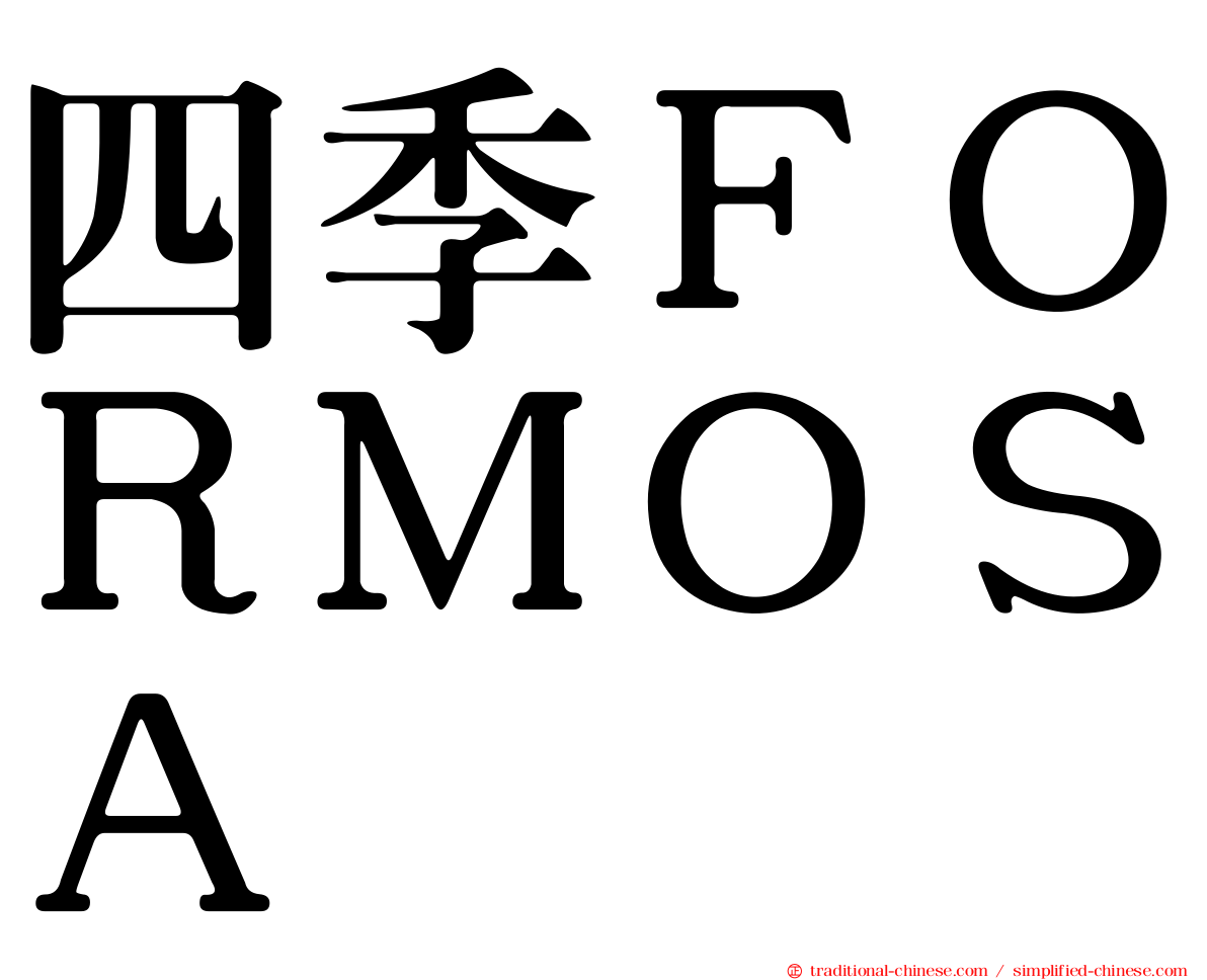 四季ＦＯＲＭＯＳＡ