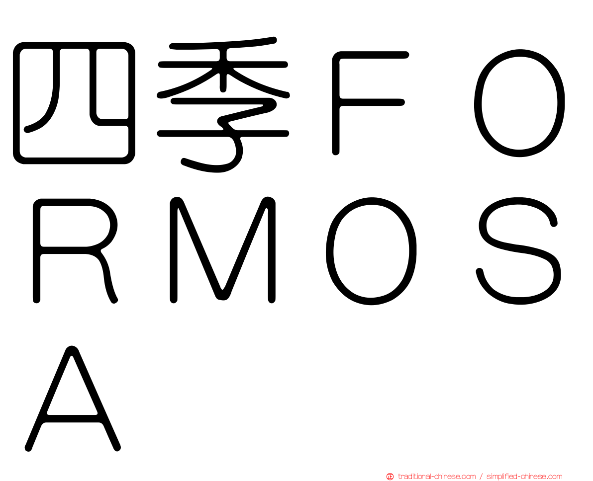 四季ＦＯＲＭＯＳＡ