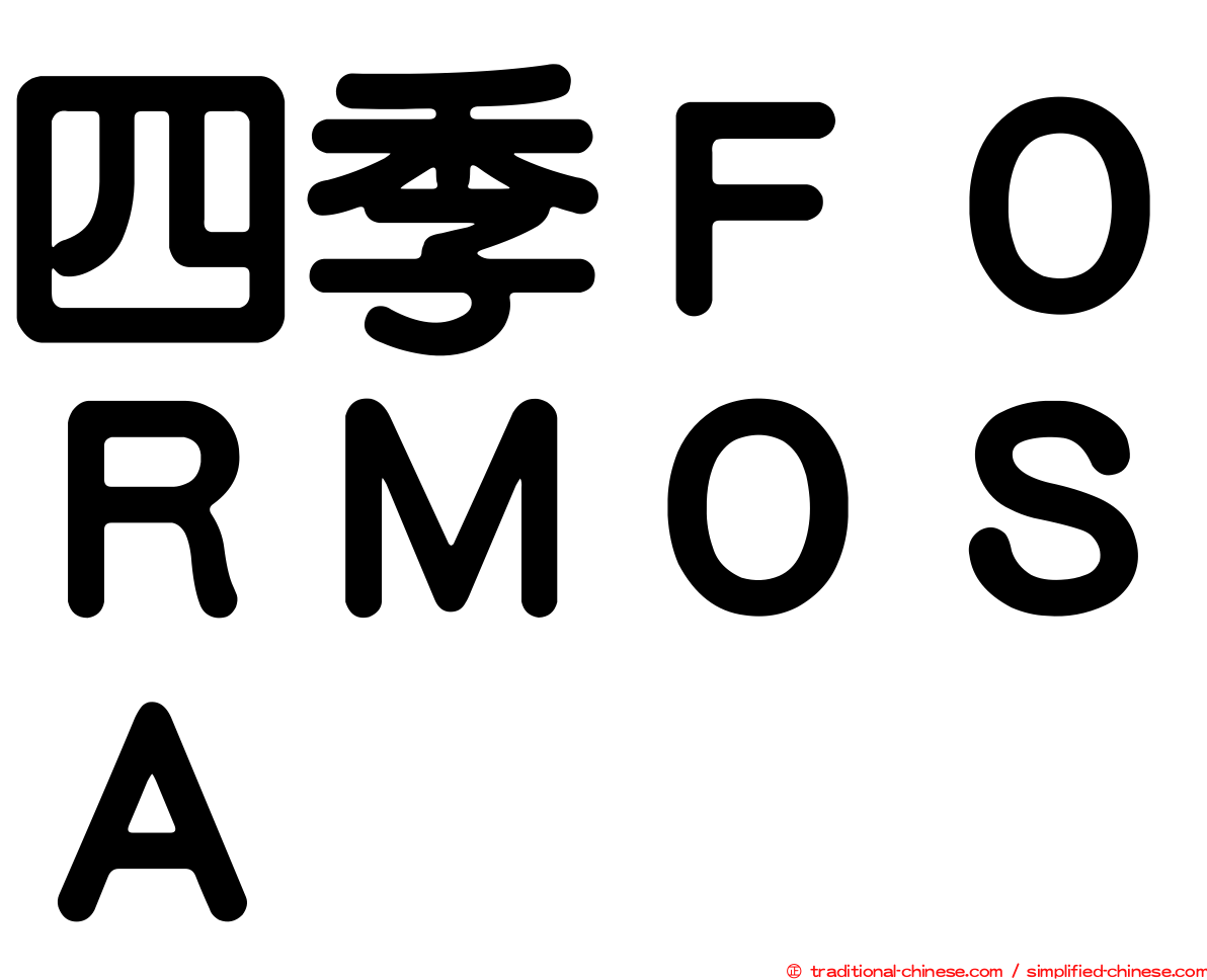 四季ＦＯＲＭＯＳＡ