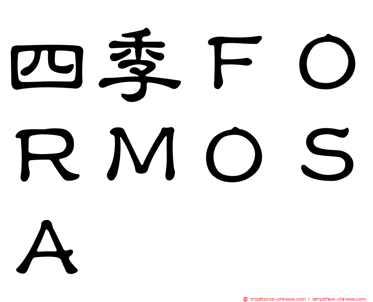 四季ＦＯＲＭＯＳＡ