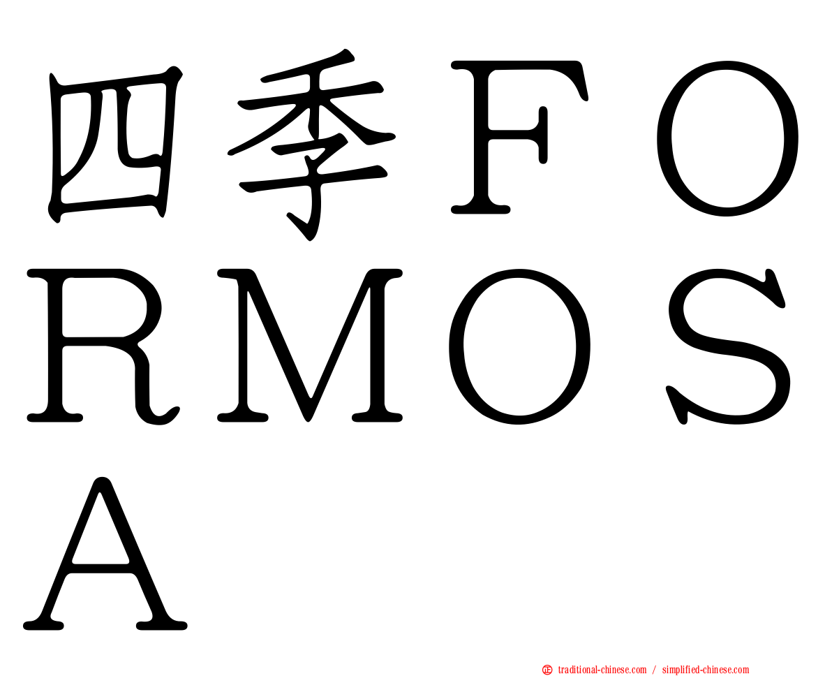 四季ＦＯＲＭＯＳＡ