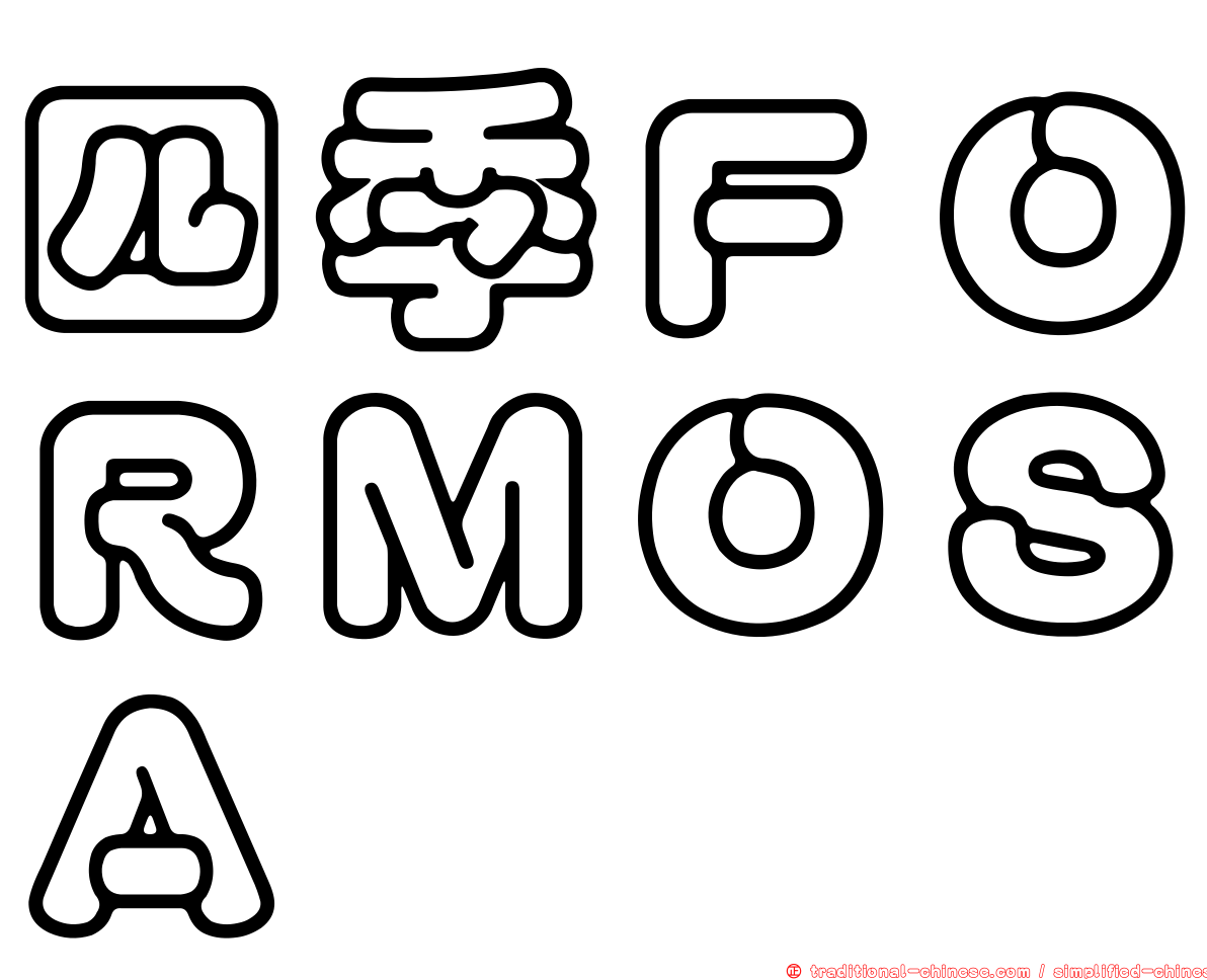 四季ＦＯＲＭＯＳＡ