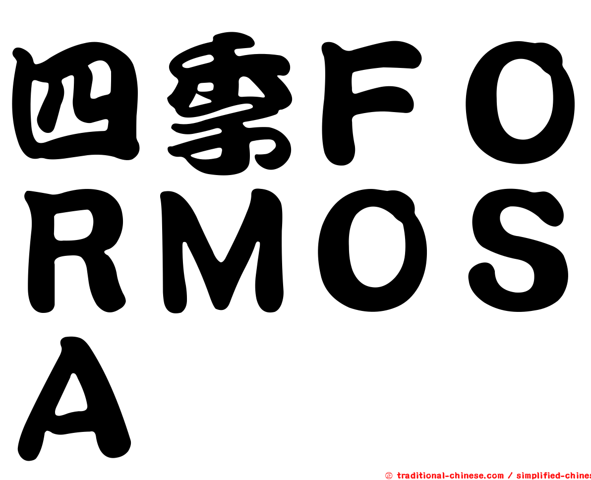 四季ＦＯＲＭＯＳＡ