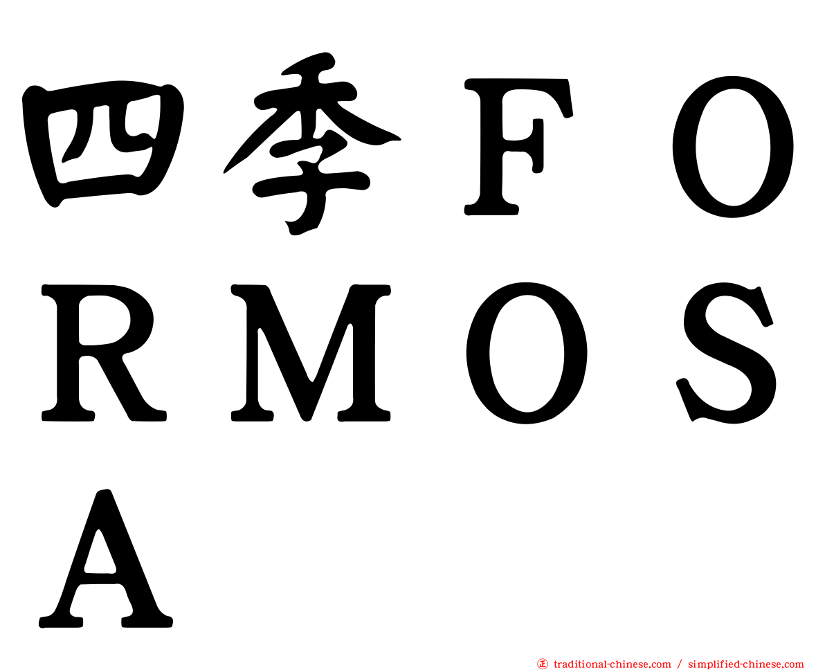 四季ＦＯＲＭＯＳＡ