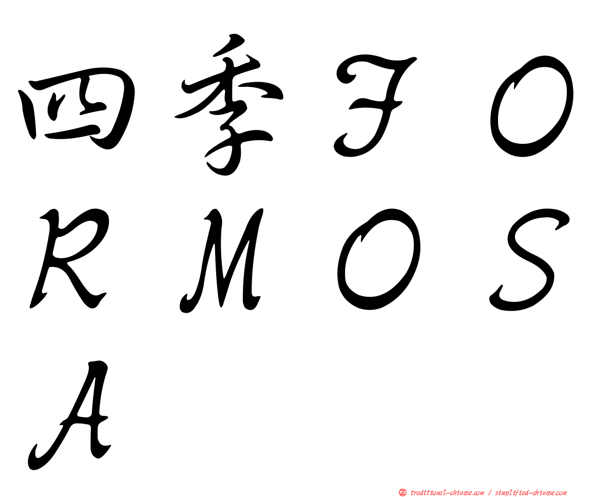 四季ＦＯＲＭＯＳＡ