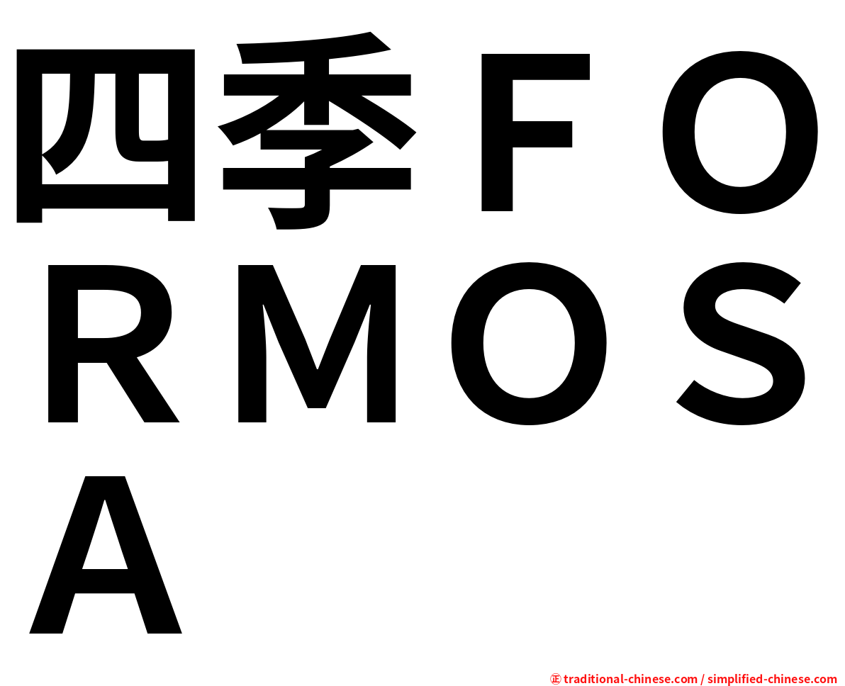 四季ＦＯＲＭＯＳＡ