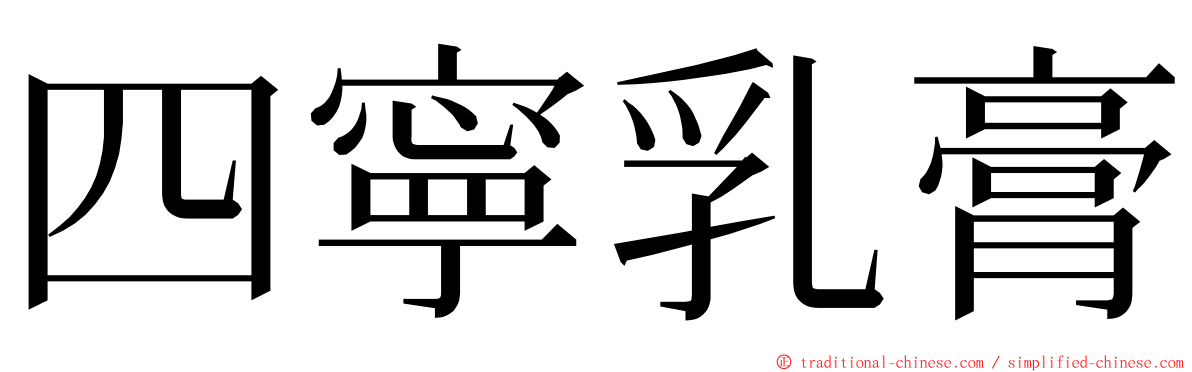 四寧乳膏 ming font