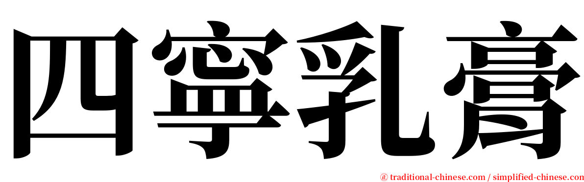 四寧乳膏 serif font