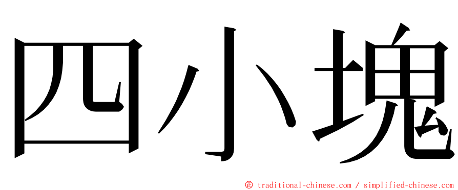 四小塊 ming font