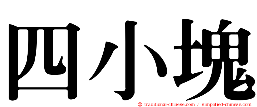 四小塊