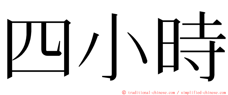 四小時 ming font