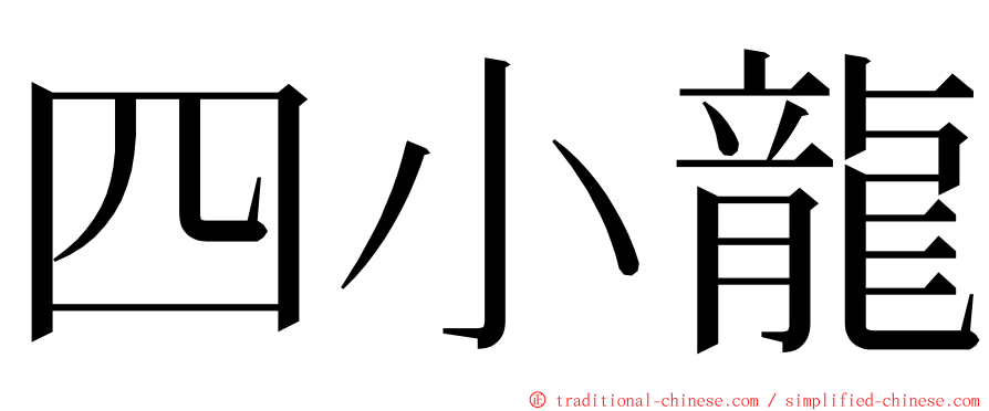 四小龍 ming font