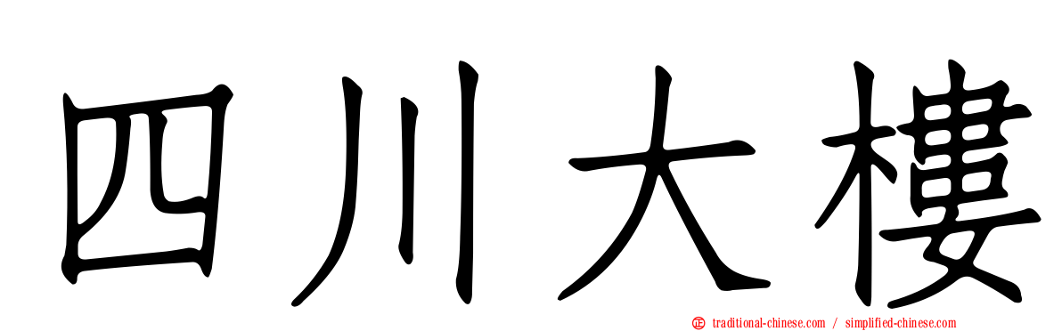 四川大樓