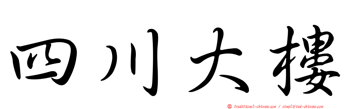 四川大樓