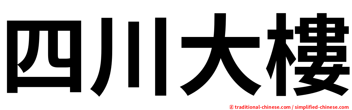 四川大樓