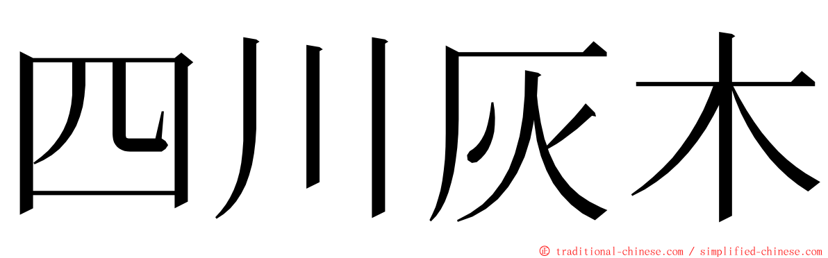 四川灰木 ming font