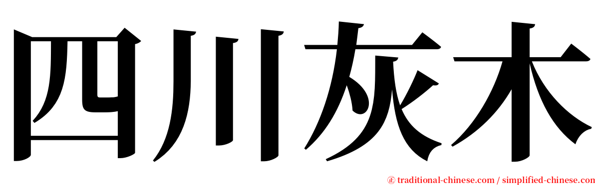 四川灰木 serif font
