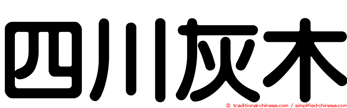 四川灰木