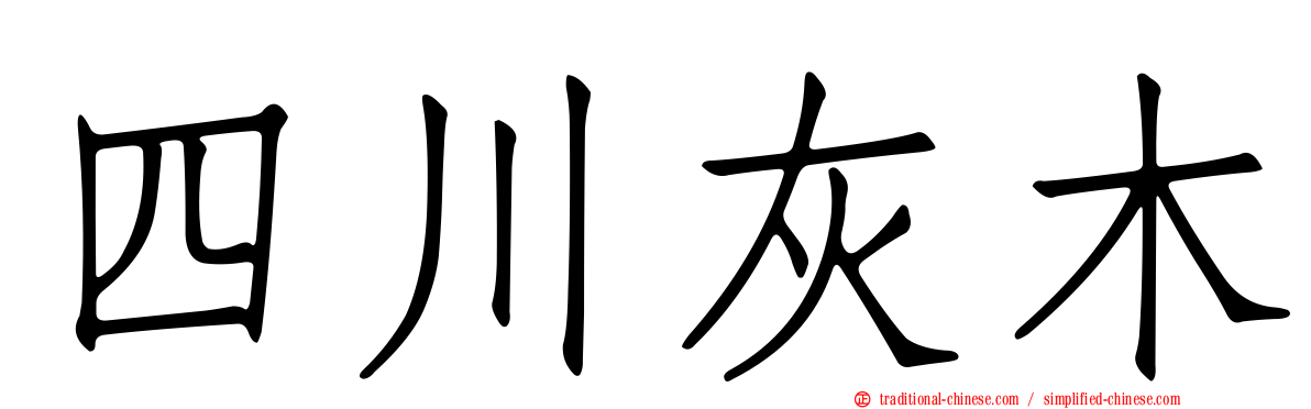 四川灰木