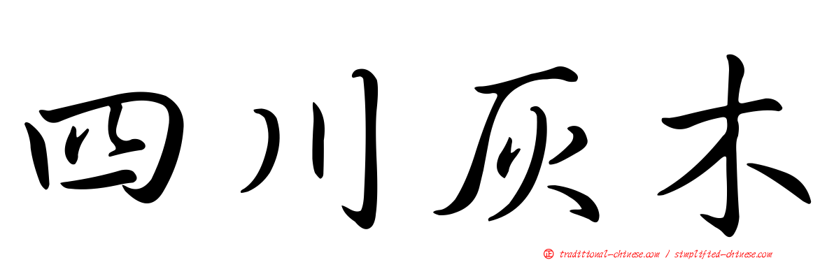 四川灰木