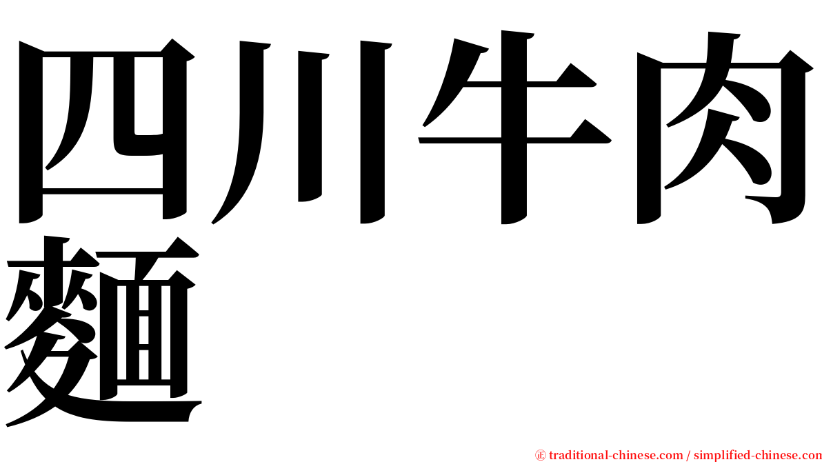 四川牛肉麵 serif font