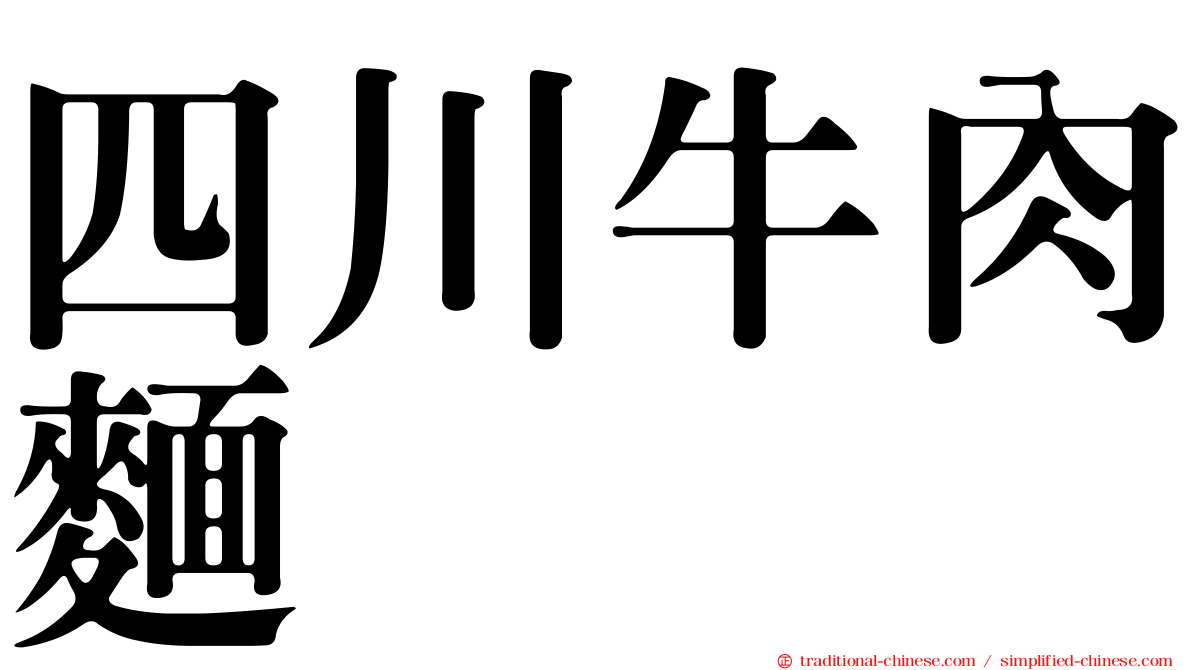四川牛肉麵