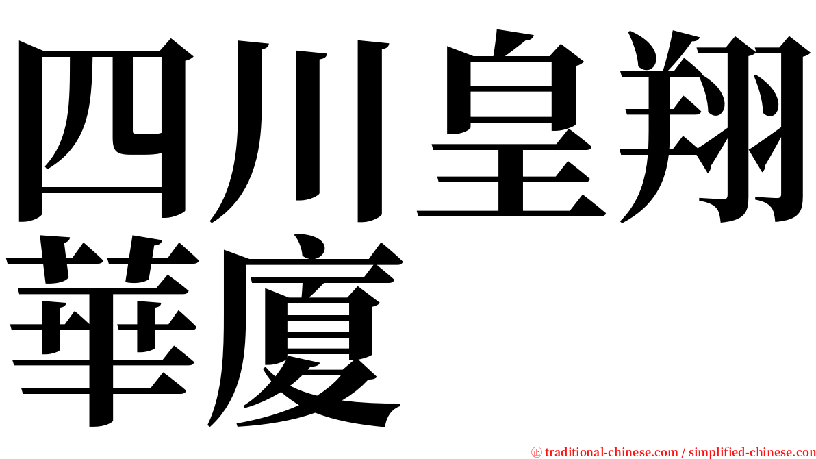 四川皇翔華廈 serif font