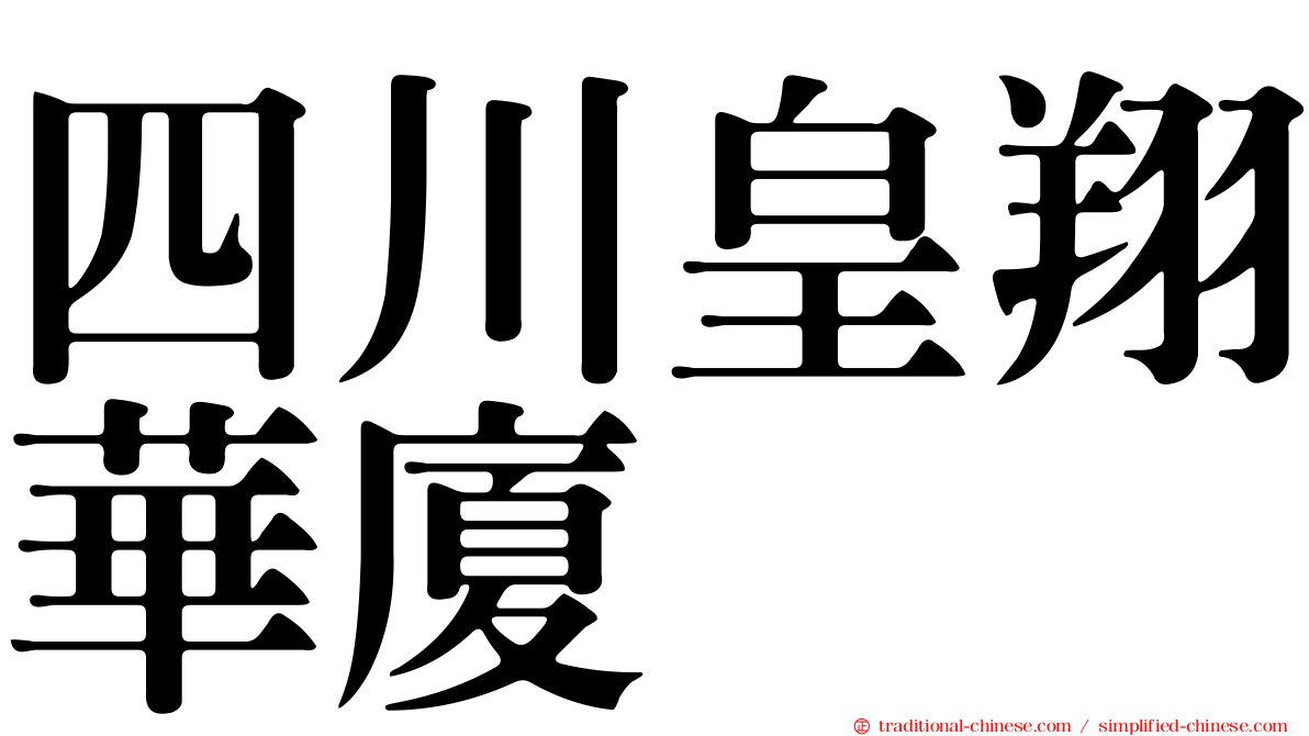 四川皇翔華廈