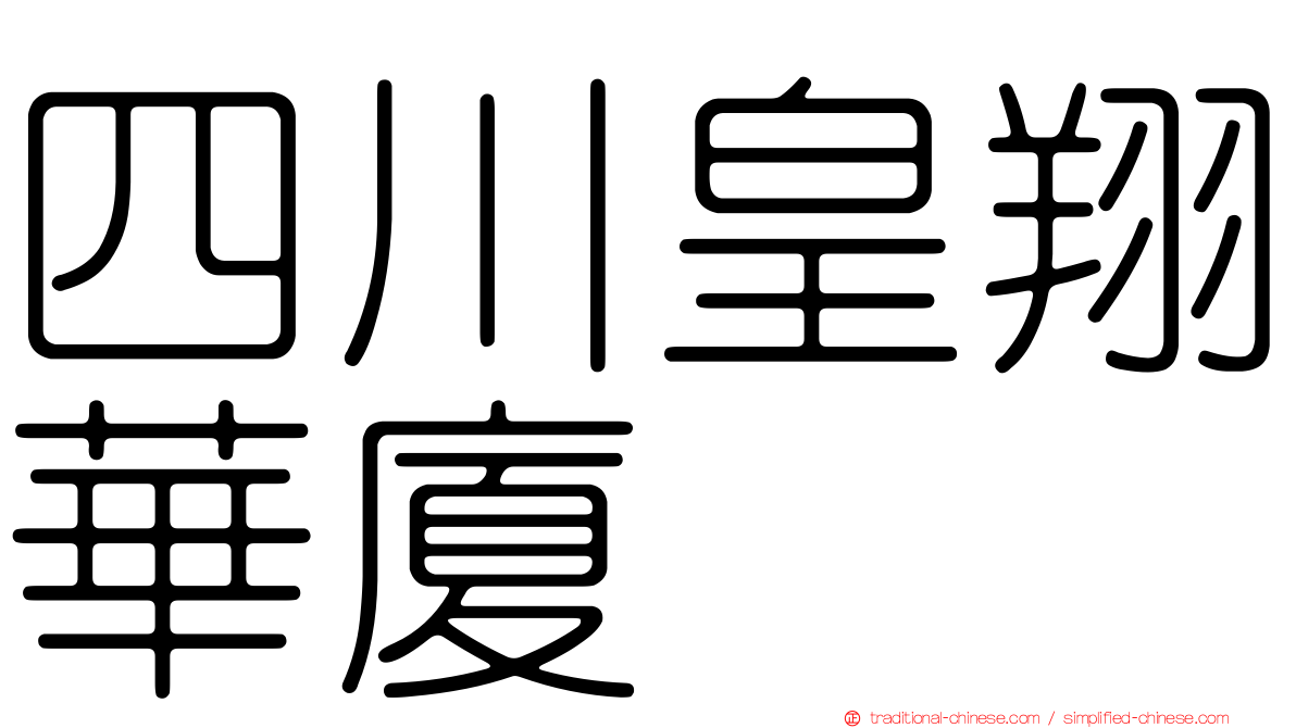 四川皇翔華廈