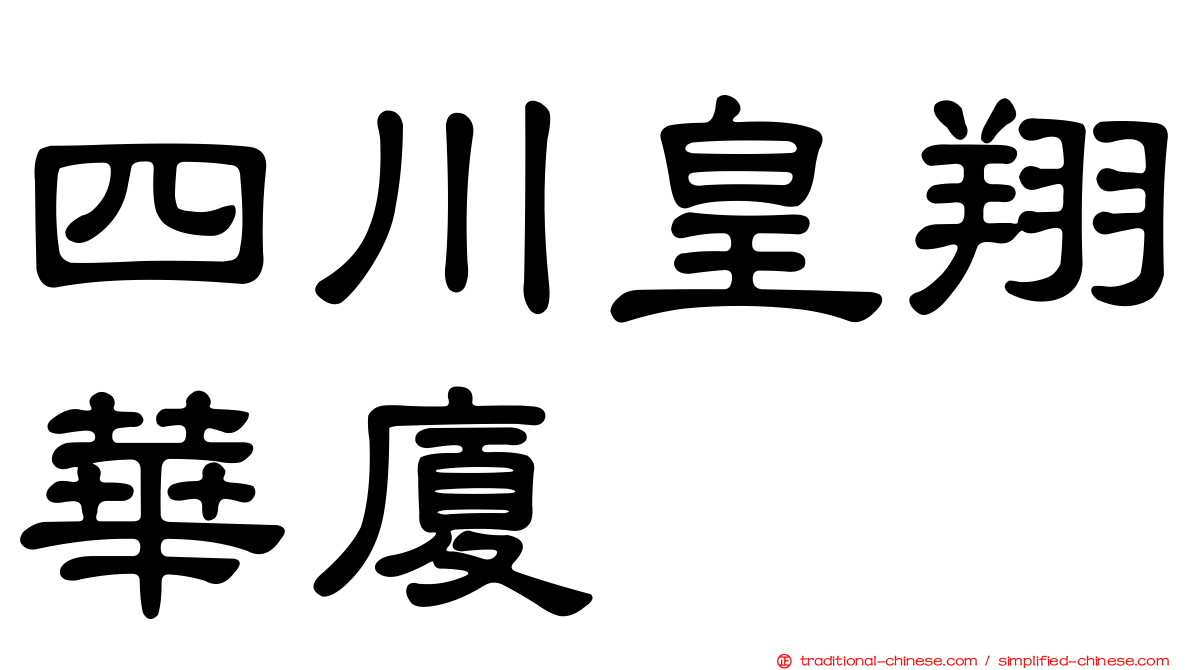四川皇翔華廈