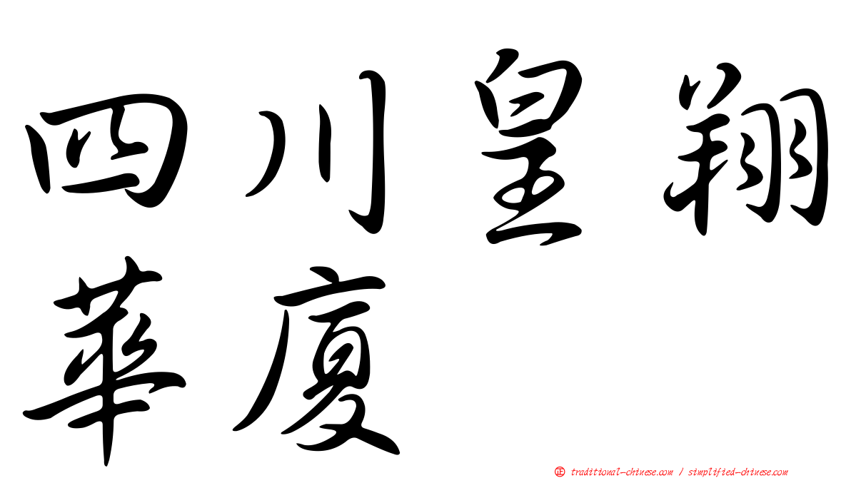 四川皇翔華廈