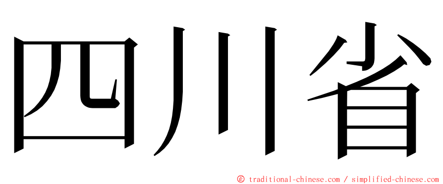 四川省 ming font