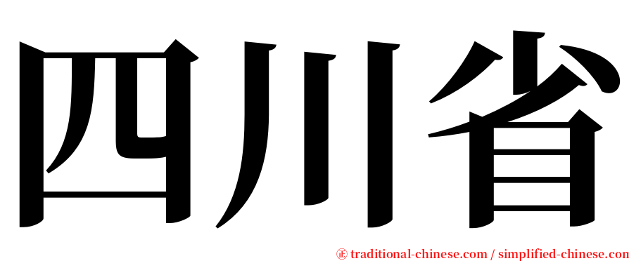 四川省 serif font