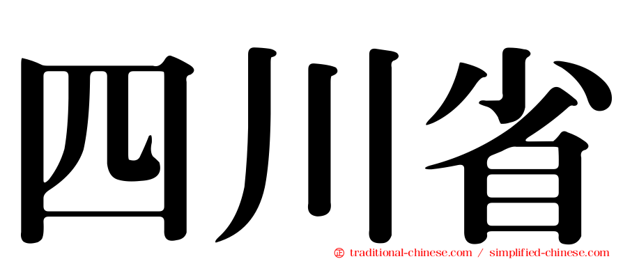 四川省