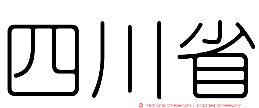 四川省