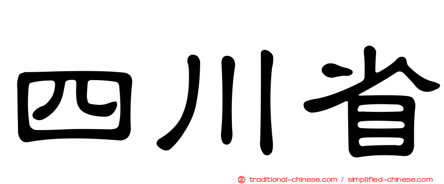 四川省