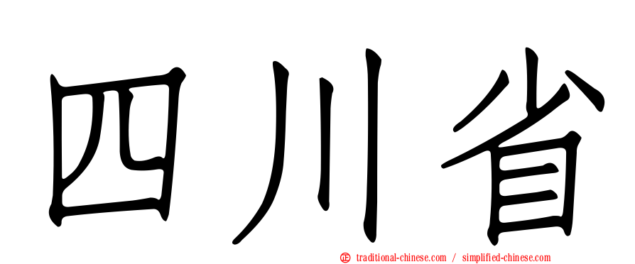 四川省
