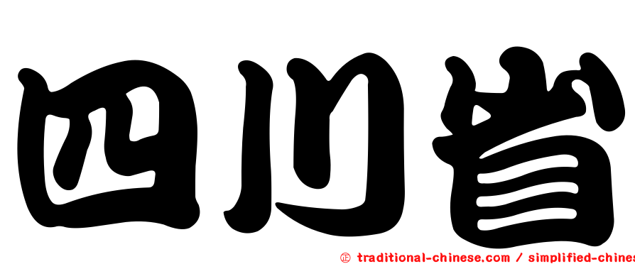 四川省