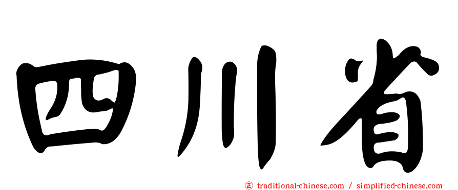 四川省