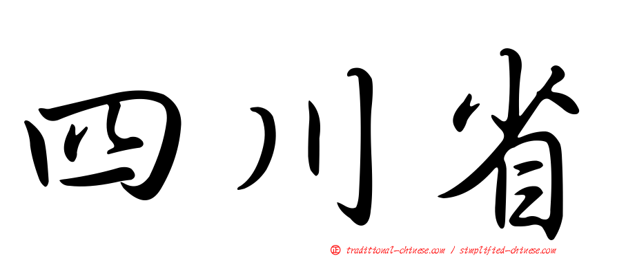 四川省