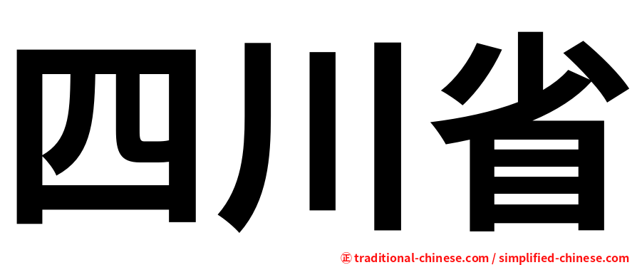 四川省