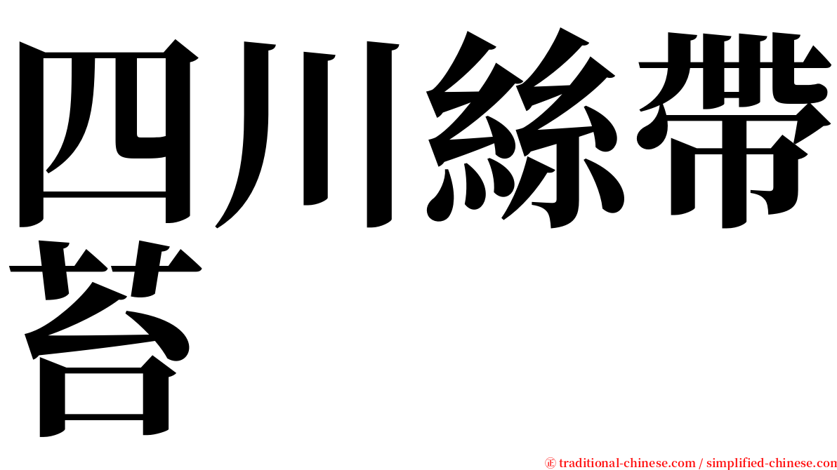 四川絲帶苔 serif font