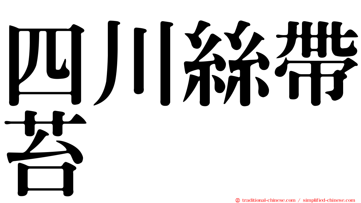 四川絲帶苔