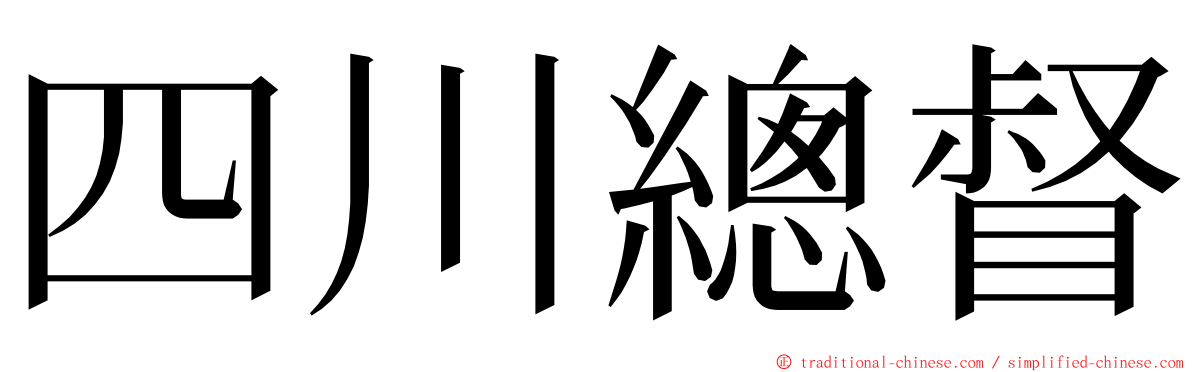 四川總督 ming font